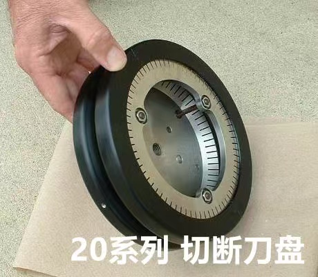 20系列 切斷刀盤